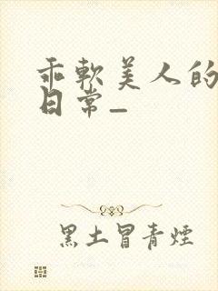 乖软美人的婚后日常_