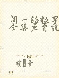 周一的救星漫画全集免费观看无删减