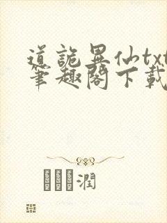 道诡异仙txt笔趣阁下载