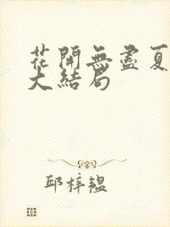花开无尽夏短剧大结局封面