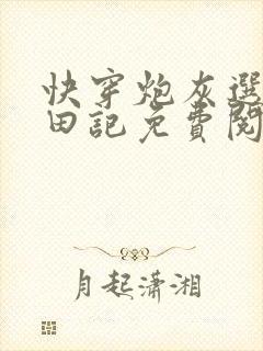 快穿炮灰选择种田记免费阅封面