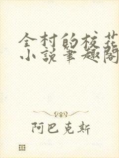 全村的校花母狗小说笔趣阁最新章节更新时间