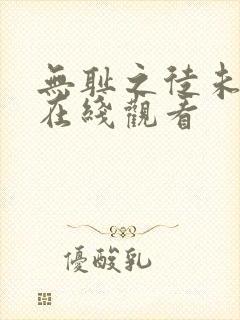 无耻之徒未删减在线观看封面