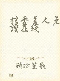 棺香美人免费阅读在线