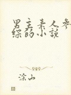 男主素人参加恋综的小说封面