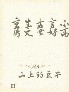 重生古言小说推荐文笔好高质量