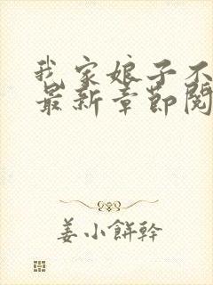 我家娘子不对劲最新章节阅