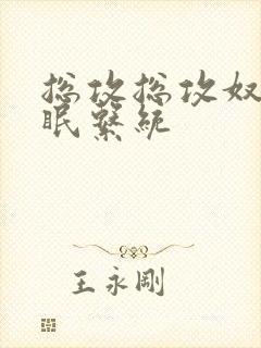 总攻总攻奴性催眠系统封面