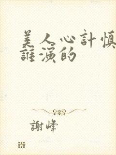 美人心计慎儿是谁演的