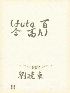 (futa 百合 高h)