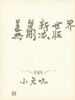 美丽新世界韩漫无删减版