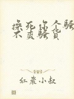 操死你个骚货爽不爽骚货