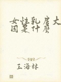 女性乳房大的原因是什么