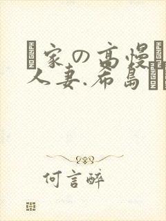 隣家の高慢な美人妻.希岛あいり