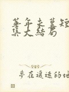 华年未暮短剧全集大结局