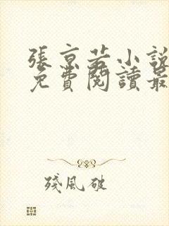 张京若小说全文免费阅读最新章节封面