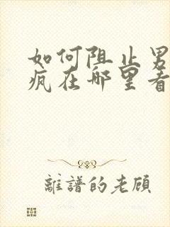 如何阻止男主发疯在哪里看