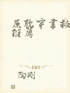 原耽穿书救赎文推荐封面