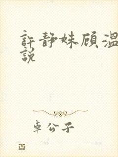 许静姝顾温瑾小说