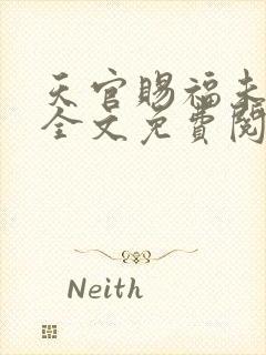 天官赐福未删减全文免费阅读无错版