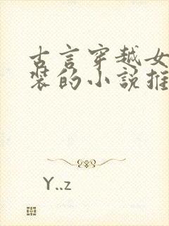 古言穿越女扮男装的小说推荐