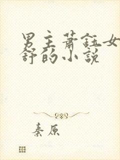 男主萧钰女主云舒的小说