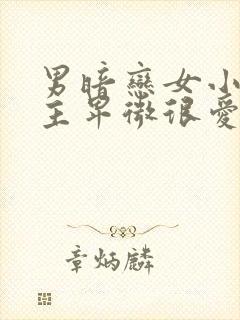 男暗恋女小说男主卑微很爱女主