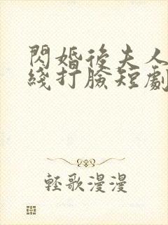 闪婚后夫人都在线打脸短剧免费封面