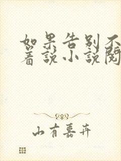 如果告别不能笑着说小说阅读