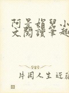 阿晨娟儿小说全文阅读笔趣阁