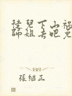 徒儿下山祸害你师姐去吧免费阅读大结局封面