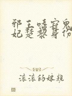 邪王嗜宠鬼医狂妃楚黎身份