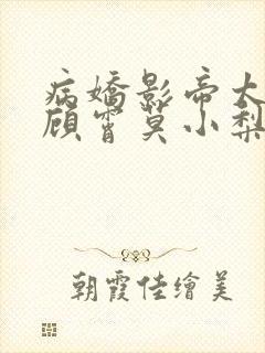 病娇影帝太撩人顾霄莫小梨全文免费阅读