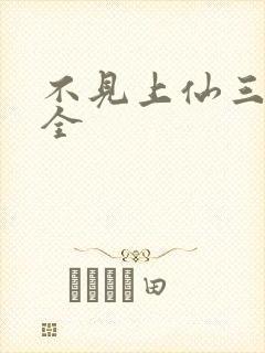 不见上仙三百年全