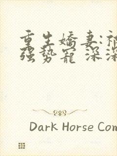 重生娇妻:祁少强势宠 深深