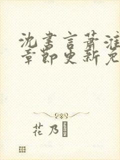 沈书言萧淮最新章节更新免费阅读