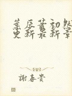 叶辰萧初然刚刚更新最新章节叫什么