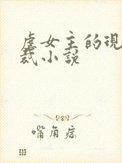 虐女主的现代总裁小说