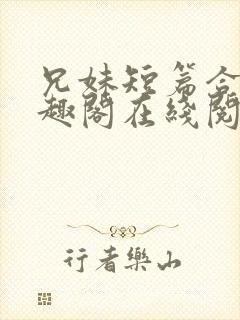 兄妹短篇合集笔趣阁在线阅读小说