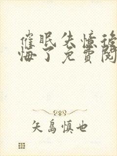 催眠失忆后她后悔了免费阅读封面