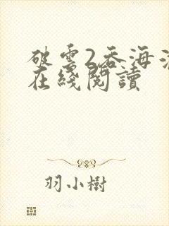 破云2吞海淮上在线阅读