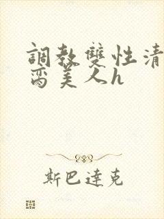 调教双性清冷禁脔美人h