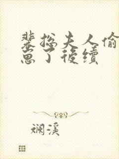 裴总夫人偷偷生崽了后续