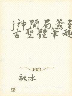 j神开局签到荒古圣体笔趣阁封面