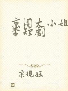 京圈大小姐孟卿杳短剧