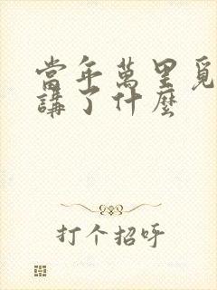 当年万里觅封侯讲了什么