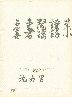 免费阅读叶楚和姜君瑶的小说