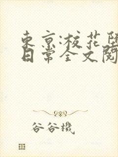 东京:校花堕落日常全文阅读封面