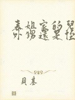 表姐家的儿子是外甥还是侄子