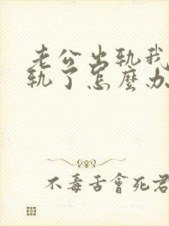 老公出轨我也出轨了怎么办?